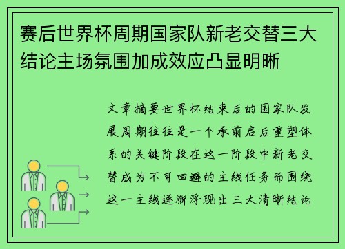 赛后世界杯周期国家队新老交替三大结论主场氛围加成效应凸显明晰