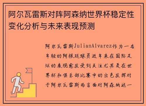阿尔瓦雷斯对阵阿森纳世界杯稳定性变化分析与未来表现预测