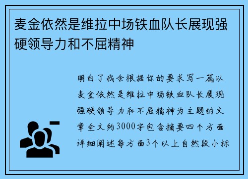麦金依然是维拉中场铁血队长展现强硬领导力和不屈精神