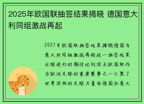 2025年欧国联抽签结果揭晓 德国意大利同组激战再起