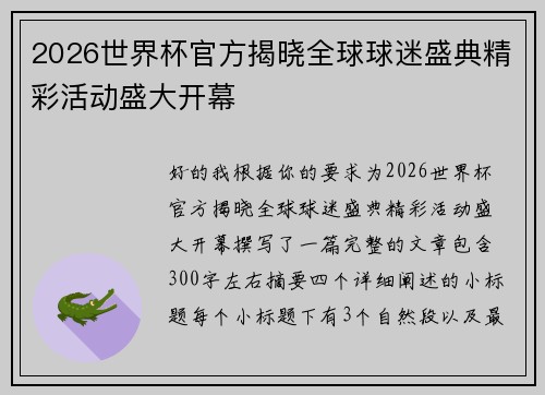 2026世界杯官方揭晓全球球迷盛典精彩活动盛大开幕