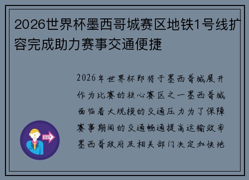 2026世界杯墨西哥城赛区地铁1号线扩容完成助力赛事交通便捷