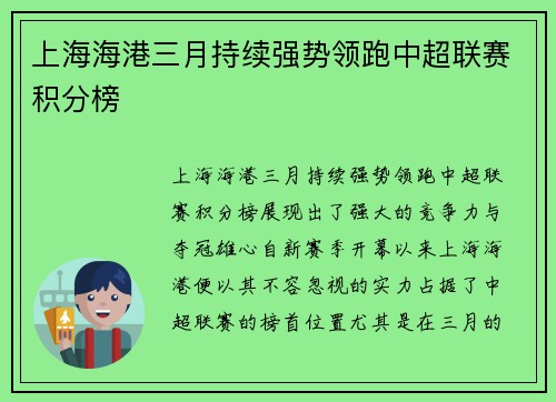 上海海港三月持续强势领跑中超联赛积分榜