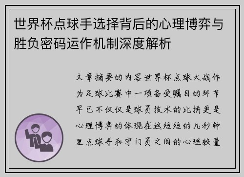 世界杯点球手选择背后的心理博弈与胜负密码运作机制深度解析