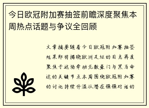 今日欧冠附加赛抽签前瞻深度聚焦本周热点话题与争议全回顾