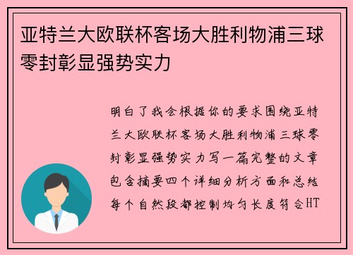 亚特兰大欧联杯客场大胜利物浦三球零封彰显强势实力
