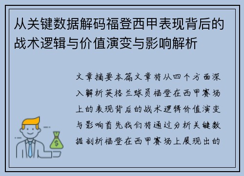 从关键数据解码福登西甲表现背后的战术逻辑与价值演变与影响解析