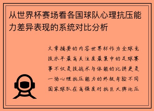 从世界杯赛场看各国球队心理抗压能力差异表现的系统对比分析