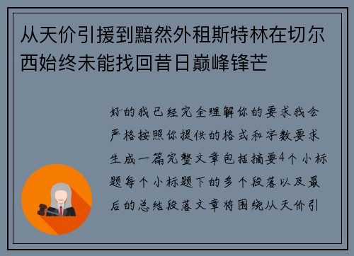 从天价引援到黯然外租斯特林在切尔西始终未能找回昔日巅峰锋芒