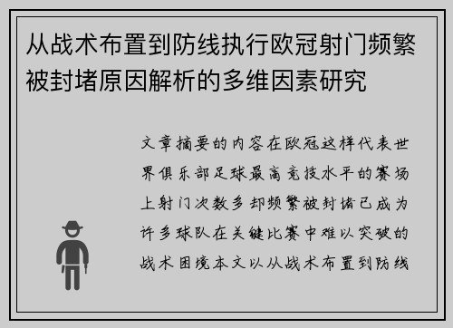 从战术布置到防线执行欧冠射门频繁被封堵原因解析的多维因素研究