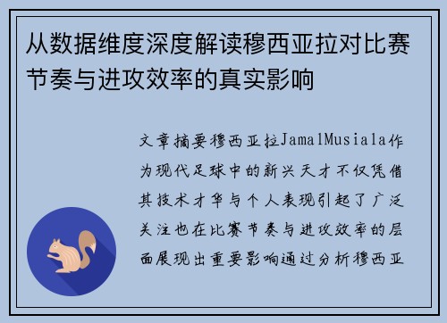 从数据维度深度解读穆西亚拉对比赛节奏与进攻效率的真实影响