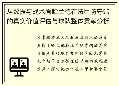 从数据与战术看哈兰德在法甲防守端的真实价值评估与球队整体贡献分析