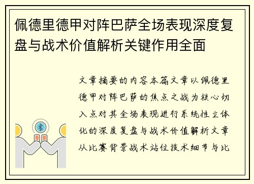 佩德里德甲对阵巴萨全场表现深度复盘与战术价值解析关键作用全面
