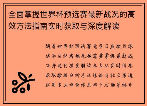 全面掌握世界杯预选赛最新战况的高效方法指南实时获取与深度解读