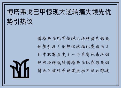 博塔弗戈巴甲惊现大逆转痛失领先优势引热议