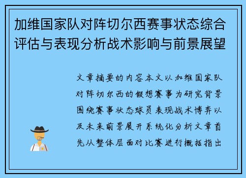加维国家队对阵切尔西赛事状态综合评估与表现分析战术影响与前景展望 加维国家队对阵切尔西赛事状态综合评估与表现分析战术影响与前景展望