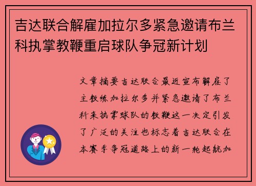 吉达联合解雇加拉尔多紧急邀请布兰科执掌教鞭重启球队争冠新计划