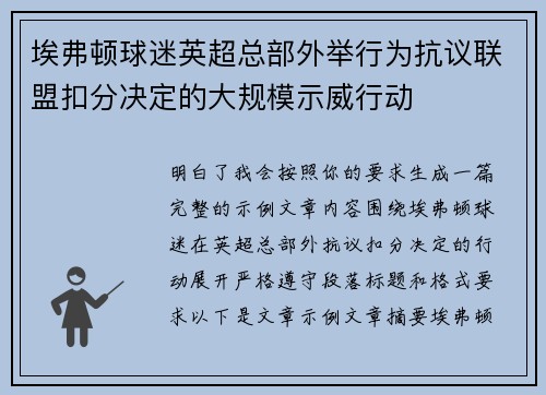 埃弗顿球迷英超总部外举行为抗议联盟扣分决定的大规模示威行动 埃弗顿球迷英超总部外举行为抗议联盟扣分决定的大规模示威行动