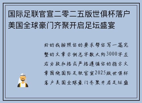 国际足联官宣二零二五版世俱杯落户美国全球豪门齐聚开启足坛盛宴