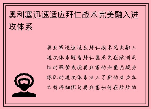 奥利塞迅速适应拜仁战术完美融入进攻体系