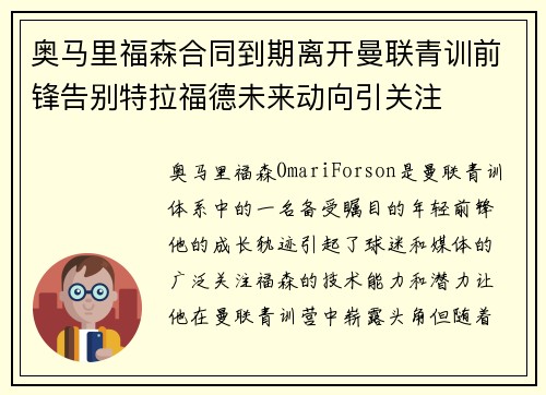 奥马里福森合同到期离开曼联青训前锋告别特拉福德未来动向引关注