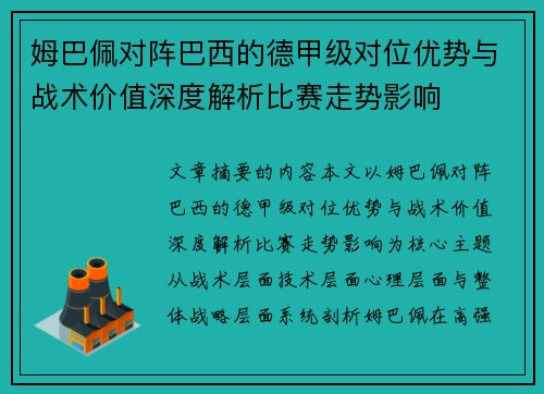 姆巴佩对阵巴西的德甲级对位优势与战术价值深度解析比赛走势影响