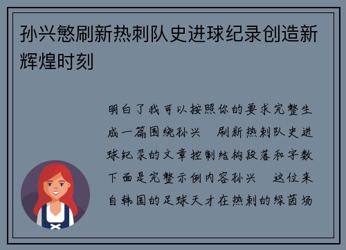 孙兴慜刷新热刺队史进球纪录创造新辉煌时刻