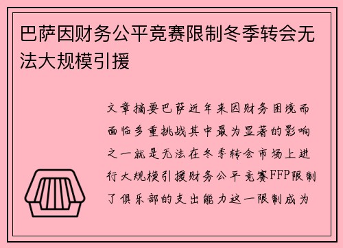 巴萨因财务公平竞赛限制冬季转会无法大规模引援