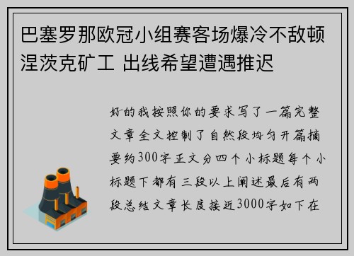 巴塞罗那欧冠小组赛客场爆冷不敌顿涅茨克矿工 出线希望遭遇推迟