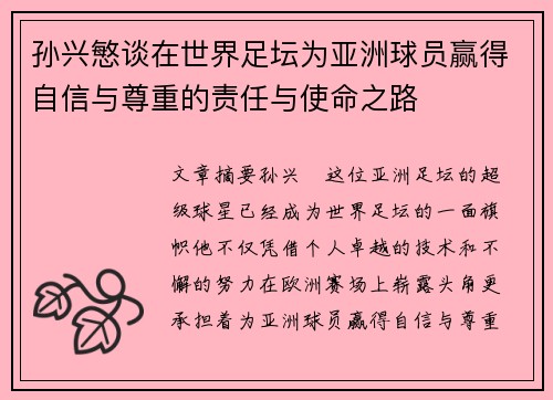 孙兴慜谈在世界足坛为亚洲球员赢得自信与尊重的责任与使命之路