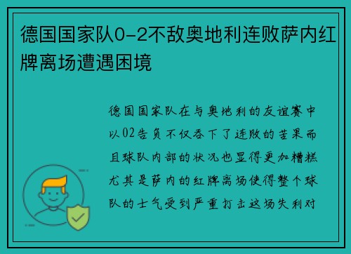 德国国家队0-2不敌奥地利连败萨内红牌离场遭遇困境