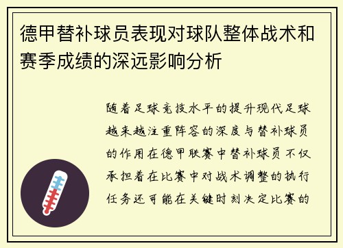 德甲替补球员表现对球队整体战术和赛季成绩的深远影响分析