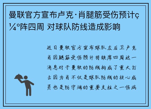 曼联官方宣布卢克·肖腿筋受伤预计缺阵四周 对球队防线造成影响